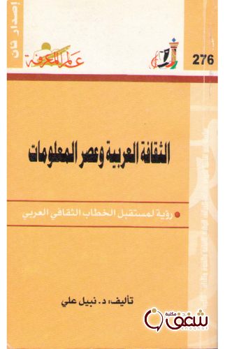 سلسلة الثقافة العربية وعصر المعلومات  276 للمؤلف نبيل علي 